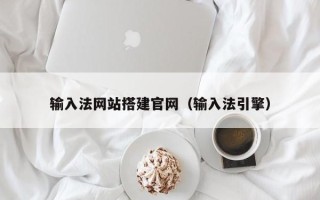 石嘴山输入法网站搭建官网（输入法引擎）